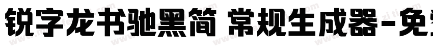 锐字龙书驰黑简 常规生成器字体转换